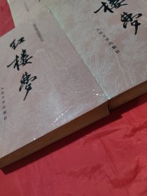 红楼梦 上中下