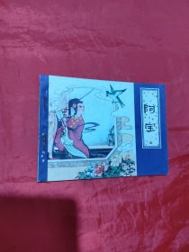 连环画：阿宝