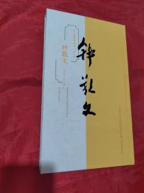 学人墨迹丛书·第一辑：钟敬文
