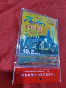 广州旅游交通图 - 2012年读图行走天下系列[10区2市旅游景点、交通信息]