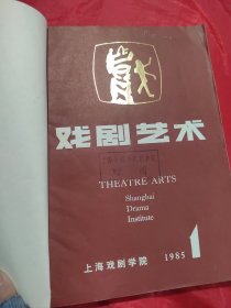戏剧艺术 1985年1-4期（合订本）