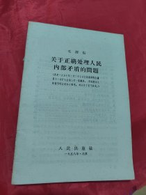 关于正确处理人民内部矛盾的问题