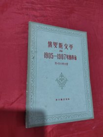 俄罗斯文学与1905-1907年的革命