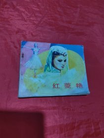 连环画：红菱艳