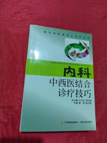 内科中西医结合诊疗技巧