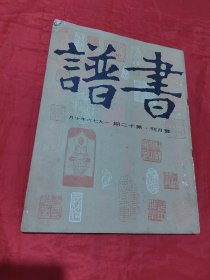 书谱 双月刊 第十二期