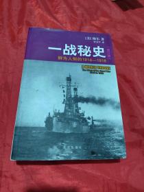 一战秘史:鲜为人知的1914-1918(修订版)