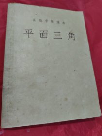 高级中学课本 平面三角