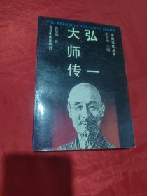 弘一大师传（馆藏）