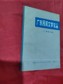 广东民间文学论丛（1）歌谣 神话