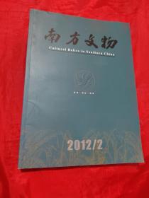 南方文物杂志2012年第2期