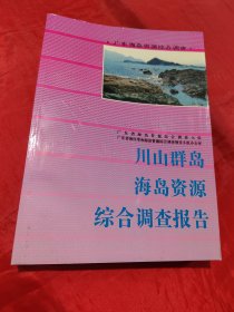 川山群岛海岛资源综合调查报告