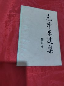 毛泽东选集 第四卷