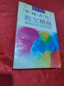 中国古代散文精品