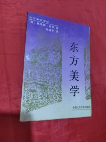 东方美学