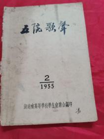 五院歌声（1955年第2)