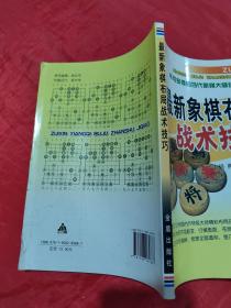 最新象棋布局战术技巧