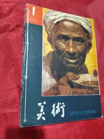 美术 1981年1-5期