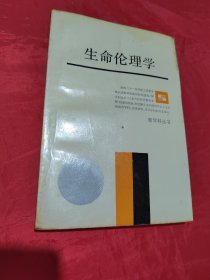 生命伦理学