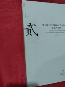 第二届广东书籍设计艺术双年展获奖作品集