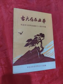 古大存在五华(纪念古大存同志逝世十八周年专辑）