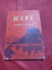 琼岛星火 海南解放三十周年专辑（不缺页）