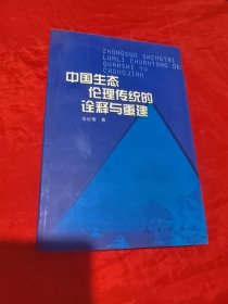 中国生态伦理传统的诠释与重建