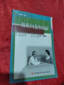 腰椎间盘突出症：专家门诊