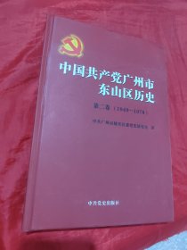 中国共产党广州市东山区历史. 第2卷, 1949～1978