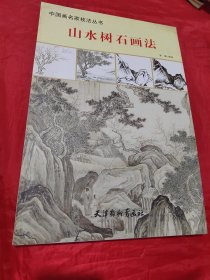 山水树石画法