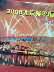 2008北京第29届奥运会人民日报号外珍藏版