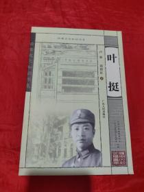 岭南文化知识书系：叶挺