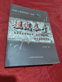 短线泰斗:根据涨跌幅排行榜、换手率排行榜炒作短线强势股（无光盘）