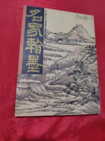 名家翰墨3 王鉴山水特辑 苏六鹏苏仁山专辑 清代肖像画家禹之鼎