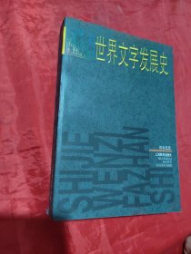 世界文字发展史