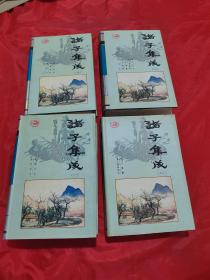 诸子集成（1-4）4册合售