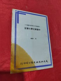 中国新文学