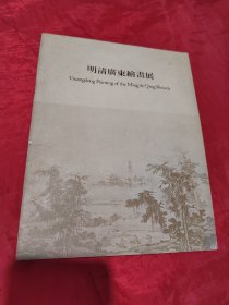 明清广东绘画展