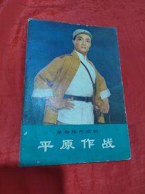 革命现代京剧 平原作战