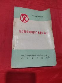 抗日战争时期的广东青年运动