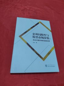 套利局限性与股票市场异象：来自中国市场的经验证据