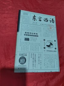 东言西语：在语言中重新发现中国（郑子宁著）