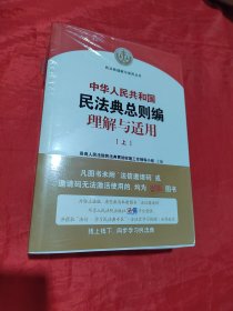 《中华人民共和国民法典总则编理解与适用》（上下）未拆封