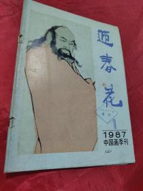 迎春花 1987年中国画季刊
