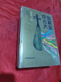 中國名歌大全