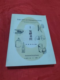 发酵圣经：奶、蛋、肉、鱼、饮料