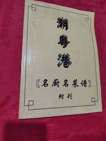 潮粤港 名厨名菜谱（附刊）