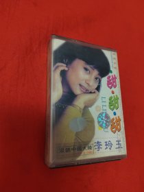 磁带：甜甜甜 李玲玉
