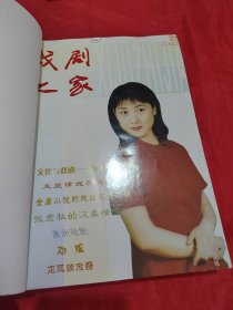 戏剧之家 2002年1-6期（ 合订本）