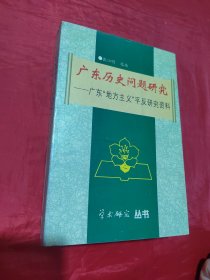 广东历史问题研究——广东“地方主义”平反研究资料（签赠）